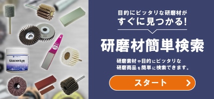 研磨材簡単検索
