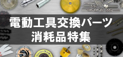 電動工具交換パーツ・消耗品特集