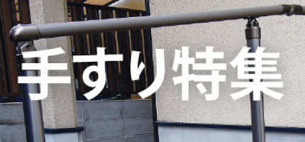 手すり特集