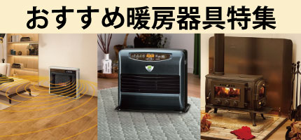 暖房器具特集