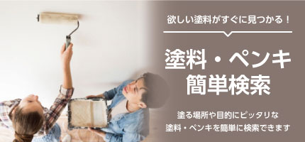 塗料・ペンキ簡単検索