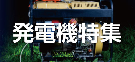 発電機特集