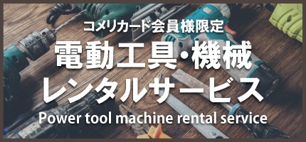 電動工具・機械レンタルサービス
