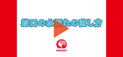蛇口の水漏れの直し方はこちらから