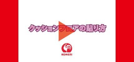 クッションフロアの貼り方はこちらから