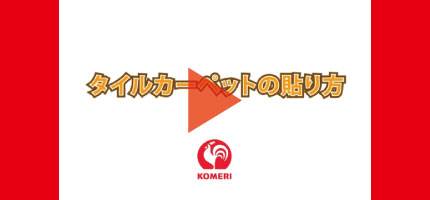 タイルカーペットの貼り方はこちらから