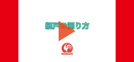 網戸の測り方はこちらから