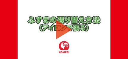 ふすまの張り替え(アイロン)はこちらから