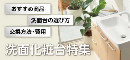 洗面化粧台特集