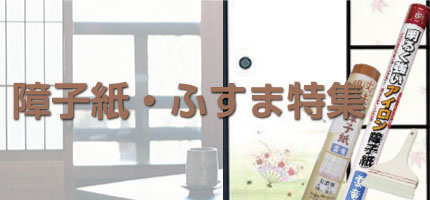 障子・ふすま特集