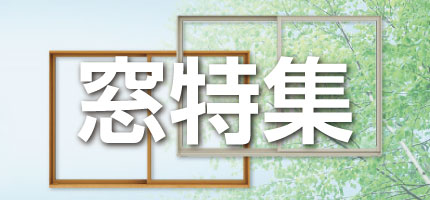 窓特集