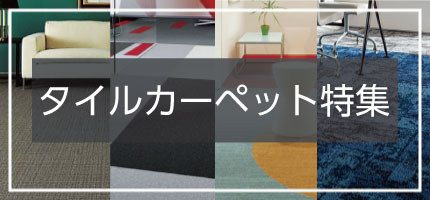 タイルカーペット特集