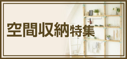 空間収納特集