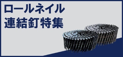 ロールネイル・連結釘特集