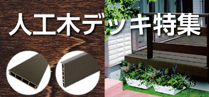 人工木デッキ特集