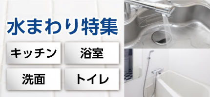 水まわり特集