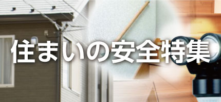 住まいの安全特集