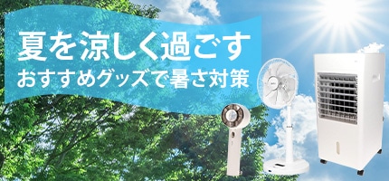 涼しく過ごす家電特集