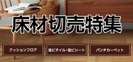 クッションフロア切売