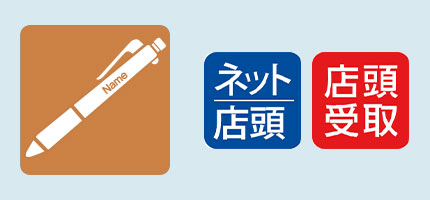 ボールペン名入れ
