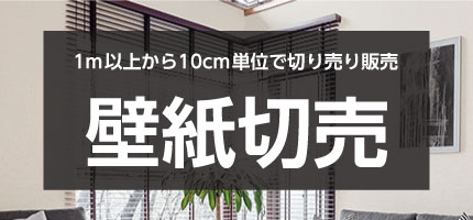 壁紙切売