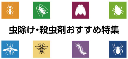 おすすめ殺虫剤特集