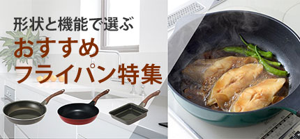 おすすめフライパン特集