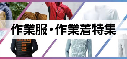 作業服・作業衣料特集