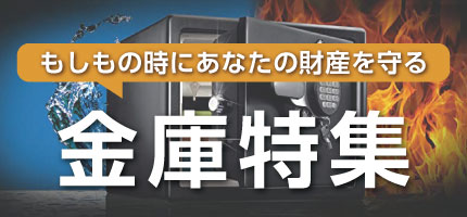 住まいの安全特集