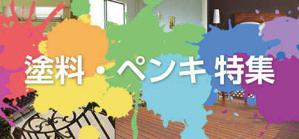 塗料・ペンキ特集