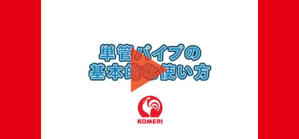 単管パイプの基本的な使い方はこちらから