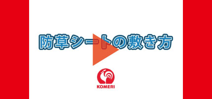 防草シートの敷き方はこちらから