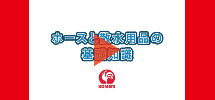 ホースの基礎知識(HowTo)