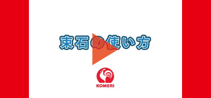 束石の使い方はこちらから