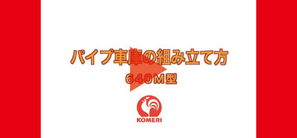 パイプ車庫の組み立て方はこちらから
