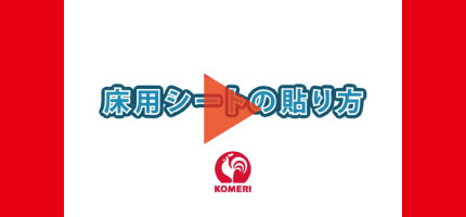 床用シートの貼り方はこちらから