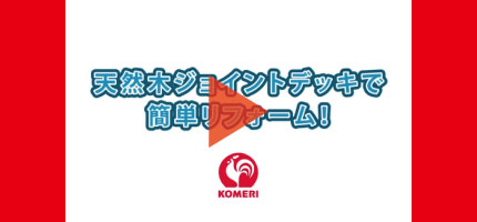 天然木ジョイントデッキで簡単リフォーム!はこちらから