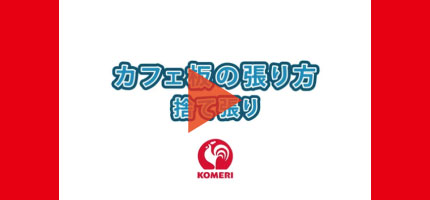 カフェ板の張り方 捨て張りはこちらから