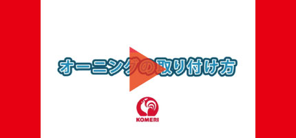 オーニングつけ方(HowTo)