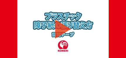 障子紙の張り替え(のり)はこちらから