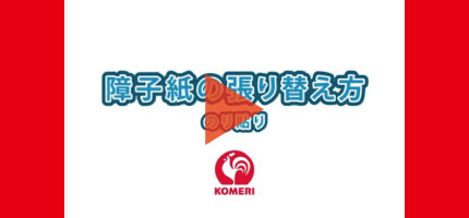 障子紙の張り替え(両面)はこちらから