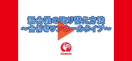 混合水栓の取り替え方法はこちらから