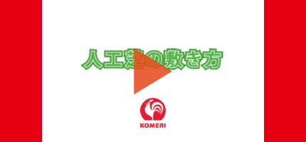 人工芝の敷き方はこちらから