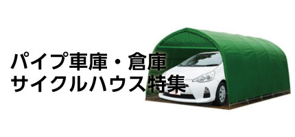 パイプ車庫・倉庫・サイクルハウス特集