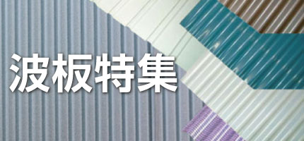 波板特集