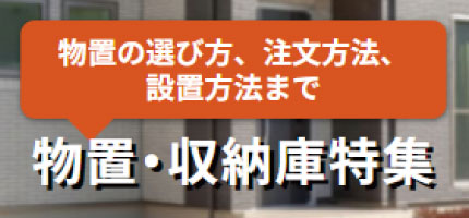 物置・収納庫特集