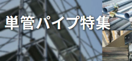 単管パイプ特集