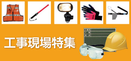 工事現場特集