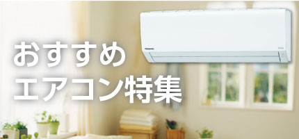 おすすめエアコン特集
