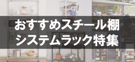 おすすめスチール棚・メタルラック特集